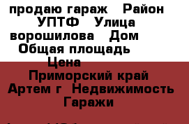 продаю гараж › Район ­ УПТФ › Улица ­ ворошилова › Дом ­ 38 › Общая площадь ­ 20 › Цена ­ 63 990 - Приморский край, Артем г. Недвижимость » Гаражи   